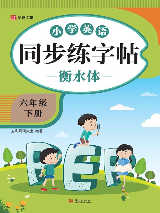 Title details for 小学英语同步练字帖.六年级下册 by 五彩绳研究室 - Available